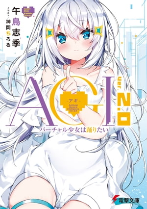 AGI ーアギー　Ver.2.0　バーチャル少女は踊りたい