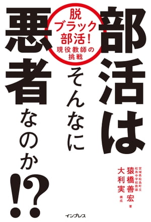 部活はそんなに悪者なのか！？ 脱ブラック部活！ 現役教師の挑戦