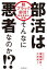 部活はそんなに悪者なのか！？ 脱ブラック部活！ 現役教師の挑戦