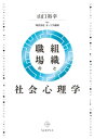 組織と職場の社会心理学【電子書籍】 山口裕幸