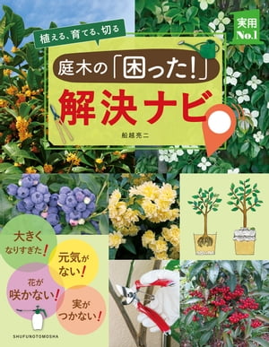 庭木の「困った！」解決ナビ