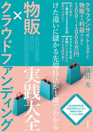 物販×クラウドファンディング 実践大全ーけた違いに儲かる先端技法が1冊でわかる