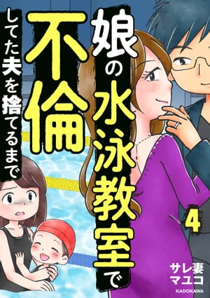 娘の水泳教室で不倫してた夫を捨てるまで　4【電子書籍】[ サレ妻マユコ ]