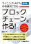 マイニングやNFTを無料で本格運用できるブロックチェーンを作る！