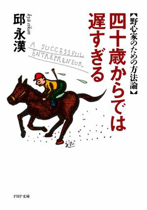 四十歳からでは遅すぎる 野心家のための方法論【電子書籍】[ 邱永漢 ]