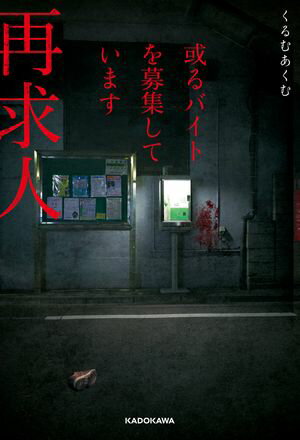 或るバイトを募集しています　再求人【電子書籍】[ くるむあくむ ]