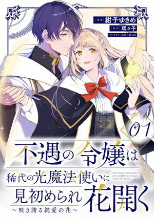 不遇の令嬢は稀代の光魔法使いに見初められ花開く〜咲き誇る純愛の花〜 第1話【単話版】【電子書籍】[ 紺子ゆきめ ]