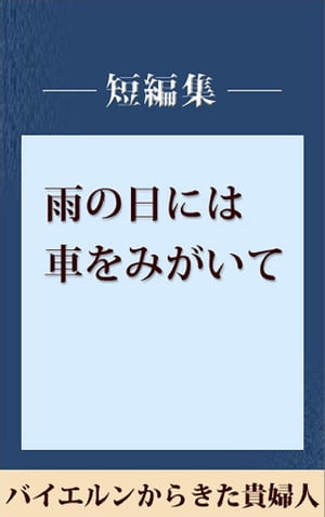 雨の日には車をみがいて　バイエルンからきた貴婦人　【五木寛之ノベリスク】