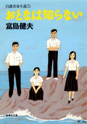 おとなは知らない自選青春小説5【電子書籍】[ 富島健夫 ]