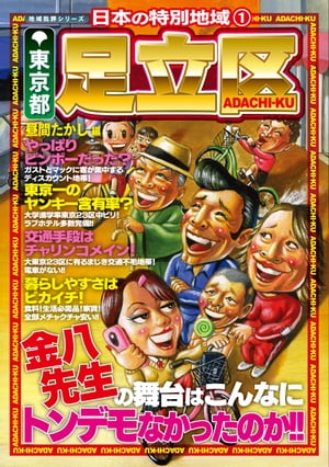 日本の特別地域1 東京都 足立区【日本の特別地域_通巻01】【電子書籍】