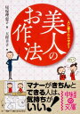 ＜p＞おばあちゃん仕込みのマナー美人「さすがちゃん」と、マナーに関してちょっと惜しい「つもりちゃん」のふたりが、人に愛されるマナーをマンガとイラストでわかりやすく解説。お葬式での基本マナーから和室に通された時の座り方など、わかっていそうでわかっていなかったマナーをはじめ、美しい傘の持ち方や香水の使い方など、知っていたらスマートで美人に見られるマナーまで幅広く紹介する。和室に通された時、結婚式での乾杯の時など、マナーを知っておけば、これからはどんな場面でもきっと自信を持ってふるまえるはず。正しいマナーを身につけ、貴女の美人＆好感度をさらにアップさせよう！＜/p＞画面が切り替わりますので、しばらくお待ち下さい。 ※ご購入は、楽天kobo商品ページからお願いします。※切り替わらない場合は、こちら をクリックして下さい。 ※このページからは注文できません。