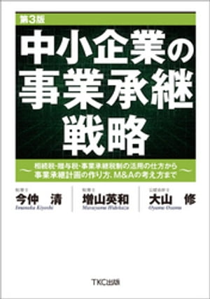 中小企業の事業承継戦略　第３版