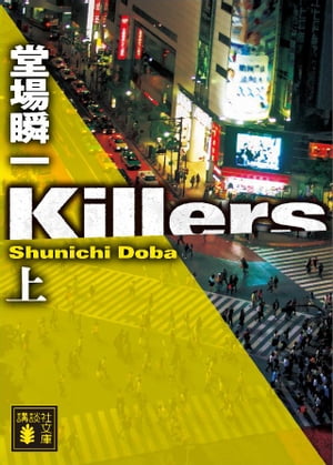 Ｋｉｌｌｅｒｓ（上）