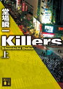 Killers（上）【電子書籍】 堂場瞬一