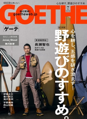 GOETHE[ゲーテ] 2018年7月号