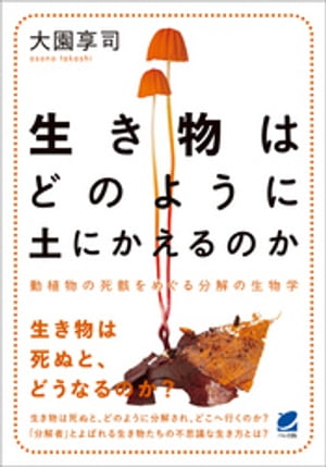 生き物はどのように土にかえるのか【電子書籍】[ 大園享司 ]