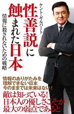 性善説に蝕まれた日本　情報に殺されないための戦略【電子書籍】[ ケント・ギルバート ]