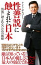 ＜p＞銃声なき戦争はもう始まっている！＜/p＞ ＜p＞日本人のやさしさこそ弱点であることを敵は知っている。＜br /＞ 日本人は、「性善説」を今こそ捨て、すでに戦争状態にあることを認識すべき時期に来ているのだ。＜/p＞ ＜p＞日本がいかに情報戦で後塵を拝しているかを伝え、今こそ情報の重要性を認識しなければ、反日日本人たちにより必ず中国の属国になる。＜/p＞ ＜p＞性善説に蝕まれた日本人の警鐘を鳴らす一冊。＜/p＞ ＜p＞【もくじ】＜br /＞ 第一章　情報戦の中の性善説＜br /＞ 第二章　秘密は悪なのか＜br /＞ 第三章　暴かれたリベラル＝米民主党の正体＜br /＞ 第四章　戦場と化した電脳空間＜br /＞ 第五章　「正義」を名乗るプロパガンダ＜br /＞ 第六章　歴史修正主義と反日日本人＜br /＞ 第七章　テレビは「すり替え」装置＜br /＞ 第八章　国連幻想に巣食う反日日本人＜br /＞ 第九章　安倍＝トランプという天恵＜/p＞画面が切り替わりますので、しばらくお待ち下さい。 ※ご購入は、楽天kobo商品ページからお願いします。※切り替わらない場合は、こちら をクリックして下さい。 ※このページからは注文できません。