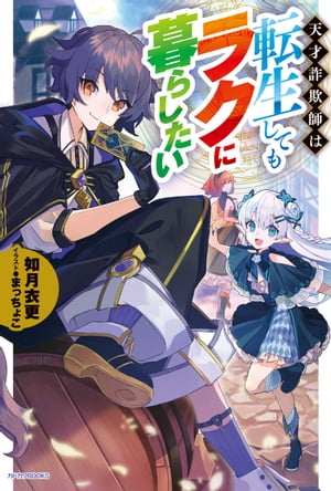 天才詐欺師は転生してもラクに暮らしたい