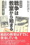 【増補版】戦争は教室から始まる 元軍国少女・北村小夜が語る