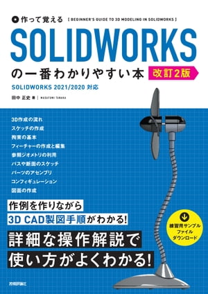 作って覚える SOLIDWORKSの一番わかりやすい本 ［改訂2版］【電子書籍】 田中正史