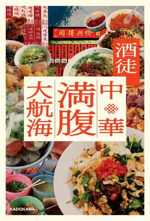 中華満腹大航海【電子書籍】[ 酒徒 ]