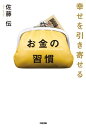 幸せを引き寄せる　お金の習慣【電子書籍】[ 佐藤　伝 ]