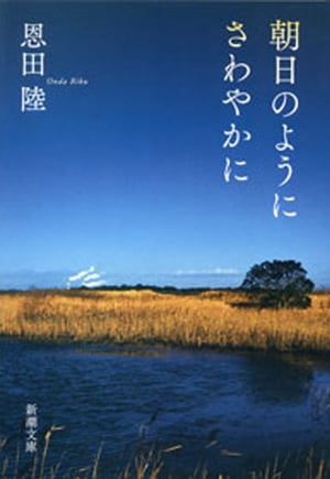 朝日のようにさわやかに（新潮文庫）