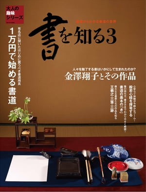 三栄ムック 書を知る 3【電子書籍】[ 三栄書房 ]