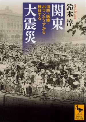 関東大震災　消防・医療・ボランティアから検証する【電子書籍】[ 鈴木淳 ]