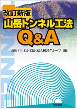 山岳トンネル工法Q&A　改訂新版