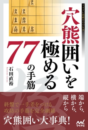 穴熊囲いを極める77の手筋【電子書籍】[ 石田 直裕 ]