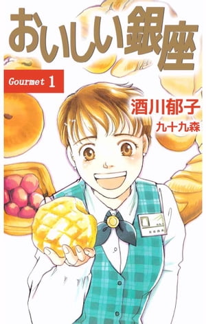おいしい銀座1【電子書籍】[ 酒川郁子 ]