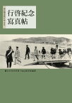 行?紀念寫真帖 1923年裕仁訪台寫真老照片【電子書籍】[ 臺北市役所 ]