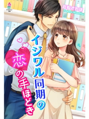 ＜p＞会社の先輩に片想い中の美緒は、ある日、イケメンで仕事のできるエリート同期・宇佐原に好きな人がバレてしまう。すると彼は美緒に、とある“指導”をしてやると言いだす。本気にしていなかった美緒だったが、宇佐原に丸め込まれ、秘密のレッスンがスタート!?　負けず嫌いな美緒は、ムキになって宇佐原の課す修行をこなしていく。次第にエスカレートしていくレッスンだったが、熱心な美緒は宇佐原の言いなりで…。ついに、最終レッスンの日に彼の家に泊まることになって…!?＜/p＞画面が切り替わりますので、しばらくお待ち下さい。 ※ご購入は、楽天kobo商品ページからお願いします。※切り替わらない場合は、こちら をクリックして下さい。 ※このページからは注文できません。