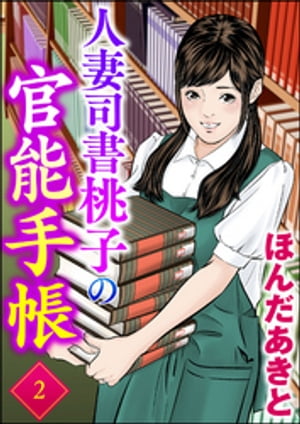 人妻司書桃子の官能手帳 （2）