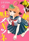 あやかさんは駄メギツネ 2巻【電子書籍】[ したらなな ]