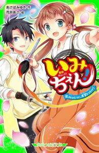 いみちぇん！（18）　心ひとつに、希望をつなげ！【電子書籍】[ あさば　みゆき ]