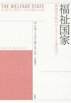 福祉国家：救貧法の時代からポスト工業社会へ【電子書籍】[ デイヴィッド・ガーランド ]