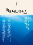 海岸山脈的瑞士人（暢銷經典版）【流動版】 Men for All Seasons: The Swiss on The East Coast【電子書籍】[ 范毅舜(Nicholas Fan) ]