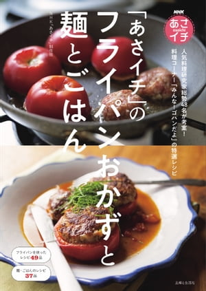 NHKあさイチ「あさイチ」のフライパンおかずと麺とごはん