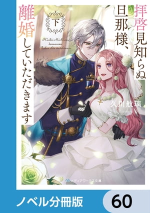 拝啓見知らぬ旦那様、離婚していただきます【ノベル分冊版】　60