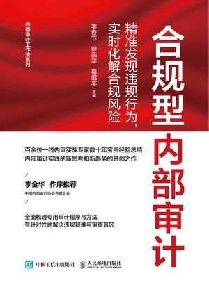 合?型内部??：精准????行?，??化解合???【電子書籍】[ 李春? ]