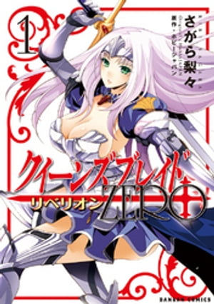 クイーンズブレイド リベリオン：ZERO　1巻【電子書籍】[ さがら梨々 ]