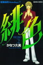 緋色-HERO-2 歌舞伎町WaterBoys【電子書籍】 かなつ久美