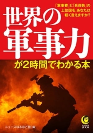 世界の軍事力が2時間でわかる本 「軍事費」と「兵員数」の上位国を、あなたは軽く言えますか？【電子書..