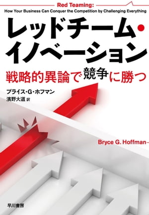 レッドチーム・イノベーション　戦略的異論で競争に勝つ
