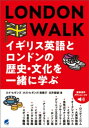 LONDON WALK イギリス英語とロンドンの歴史 文化を一緒に学ぶ ［音声DL付］【電子書籍】 ロイ ヒギンズ