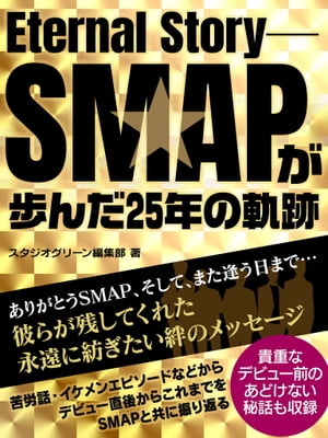 Eternal Story ーSMAPが歩んだ25年の軌跡ー