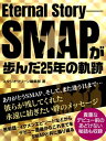 Eternal Story ーSMAPが歩んだ25年の軌跡ー【電子書籍】 スタジオグリーン編集部